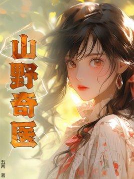 山野奇医第1815章免费阅读最新章节