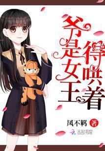 爷是女王得哄着免费