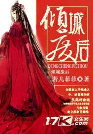 废后倾城又倾国免费