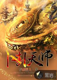 卜卦天师全文免费阅读黄依依