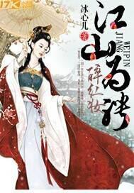 再世红妆复江山