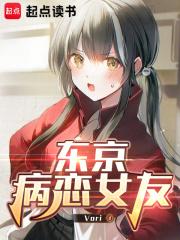 东京病恋女友txt