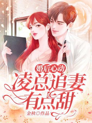 婚后心动凌总追妻有点甜全文免费阅读陈媛848章