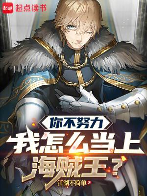 你不努力我怎么当上海贼王 最新章节 无弹窗