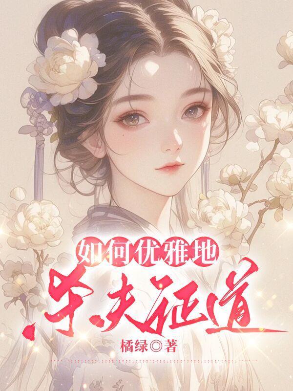 杀夫证道我来全文免费阅读