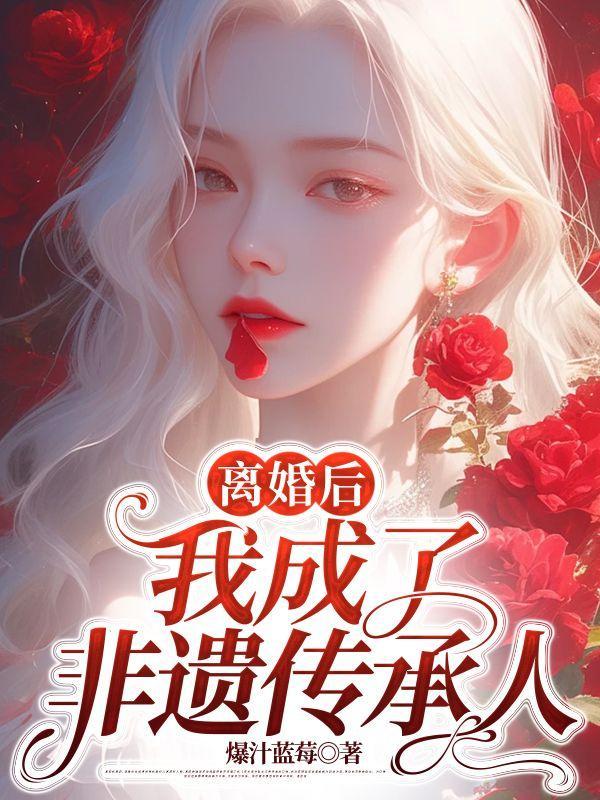 离婚后我继承了非洲首富遗产