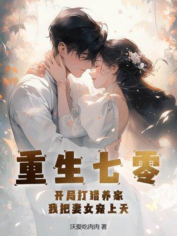 重生七零开局打猎养家我把妻女宠上天