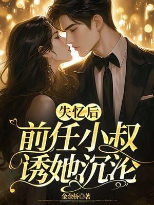 前任小叔诱她沉沦全文免费阅