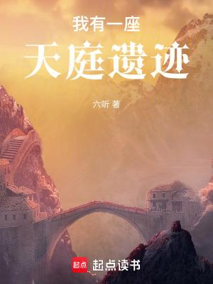 我有一座天庭遗迹无弹窗免费