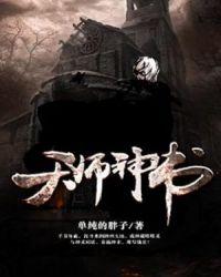天师神书免费阅读全文