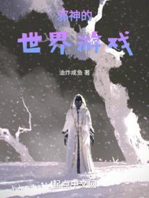 邪神的世界游戏无防盗