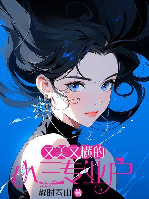 作者写小三专业户的