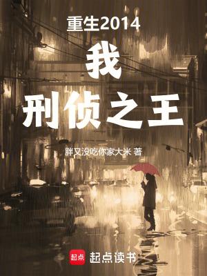 刑侦之王笔趣阁无弹窗