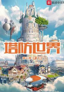 塔防世界的暴君在线漫画