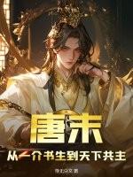 从一介书生到领袖群雄