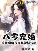 八零小甜妻霸道冷少宠上瘾