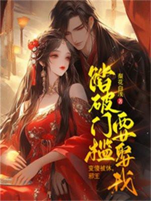 变傻被休邪王踏破门槛要娶我 梨花白浅