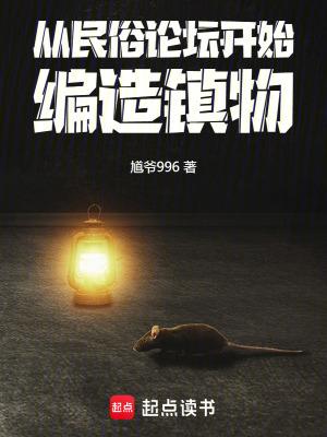 编造镇物百度百科