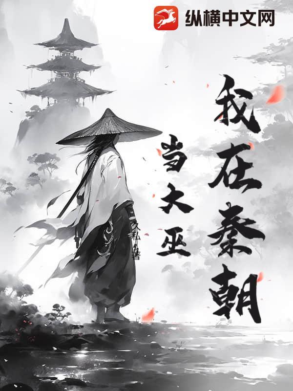 我在秦朝当大巫免费阅读