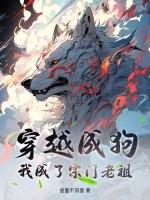 穿越成狗我成了宗门老祖