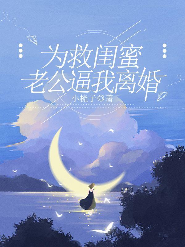 救闺蜜被杀的女生叫啥