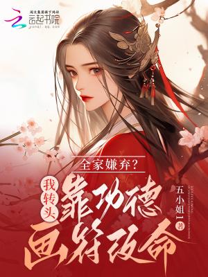 五岁小奶包成了亿万团宠by小仟酱