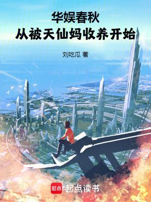 从被天仙妈收养开始133章