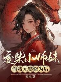 废柴师妹明明