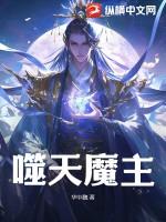 噬天魔主结局古南都中了魔灵