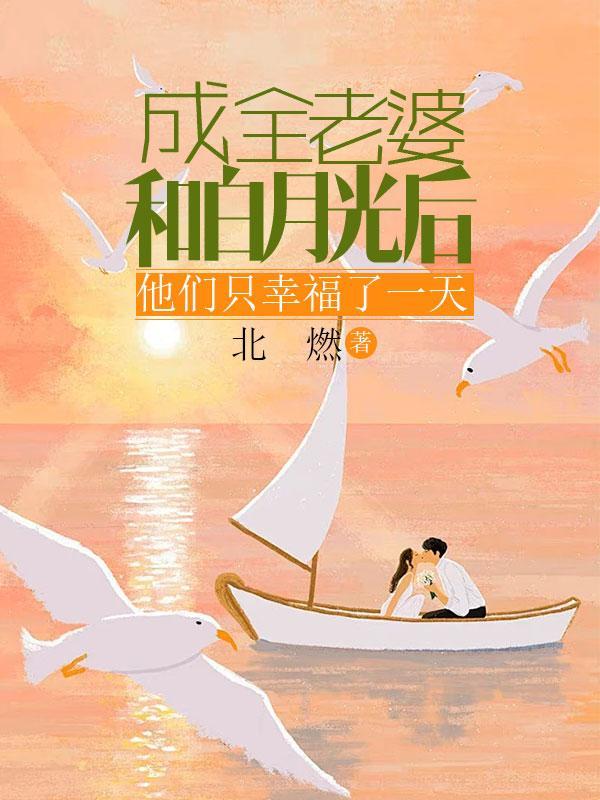 他们只幸福了一天中妹妹的结局