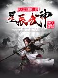 星辰武神TXT