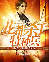 花都杀手特种兵在线观看