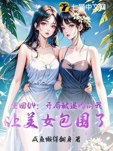 开局被退婚娶了