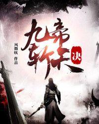 九帝斩天诀免费
