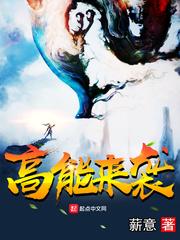 高能来袭动漫在线观看