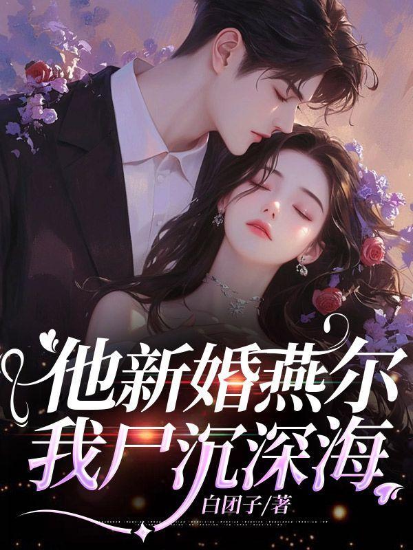 我尸沉深海免费