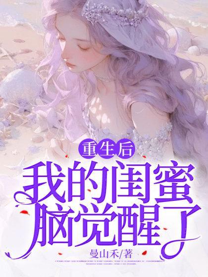 重生后闺蜜团全部性转了百度