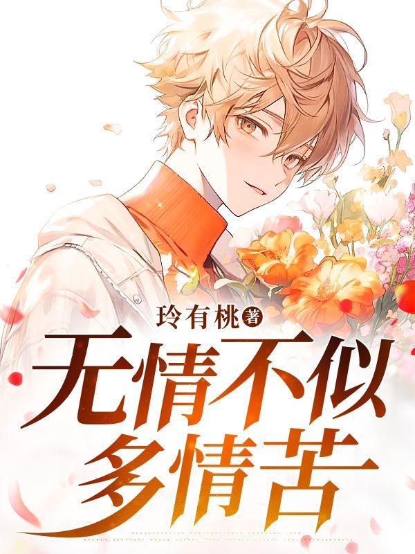 无情不似多情苦什么意思