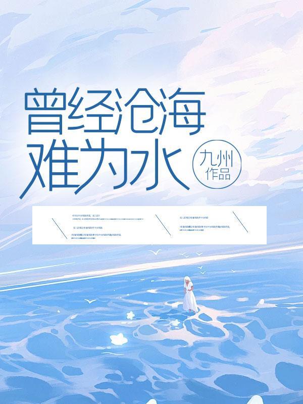 曾经沧海难为水下一句