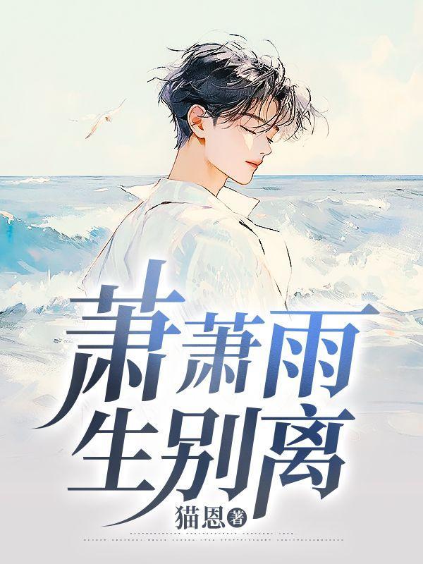 萧萧雨生别离免费阅读