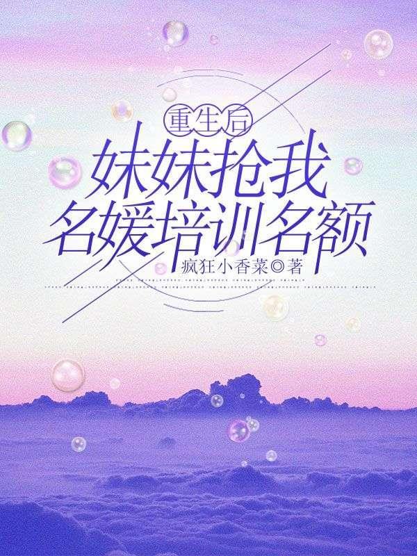 重生后我抢了妹妹的修罗场 百度