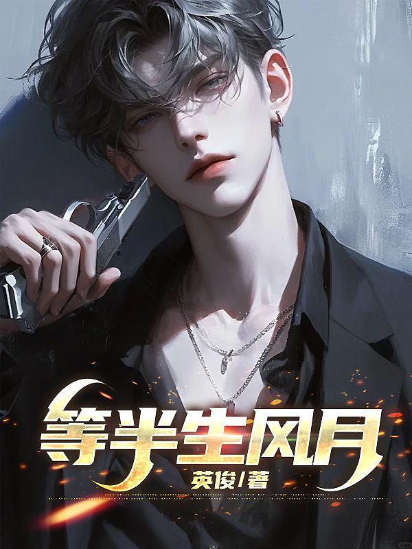 半生风月姜厌辞免费阅读