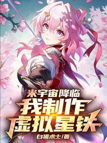 米宇宙降临我制作虚拟星铁