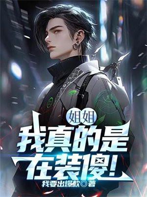 我姐姐实在是太宠我了笔趣阁