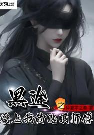 黑途之爱上我的瞎眼师傅免费观看