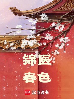 锦医春色大结局