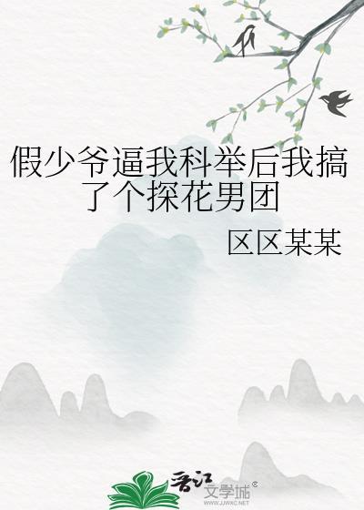 假少爷娱乐圈
