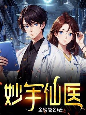 都市之妙手仙医