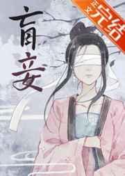 盲妾如她免费阅读全文笔趣阁