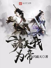 诸天我为帝TXT